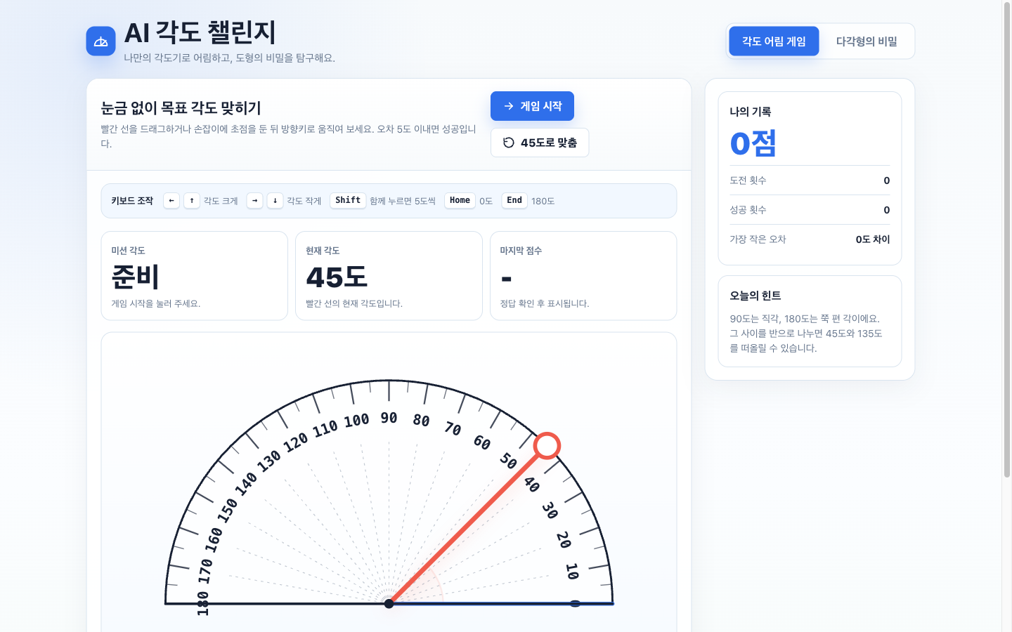 AI 각도 챌린지: 나만의 각도기 썸네일
