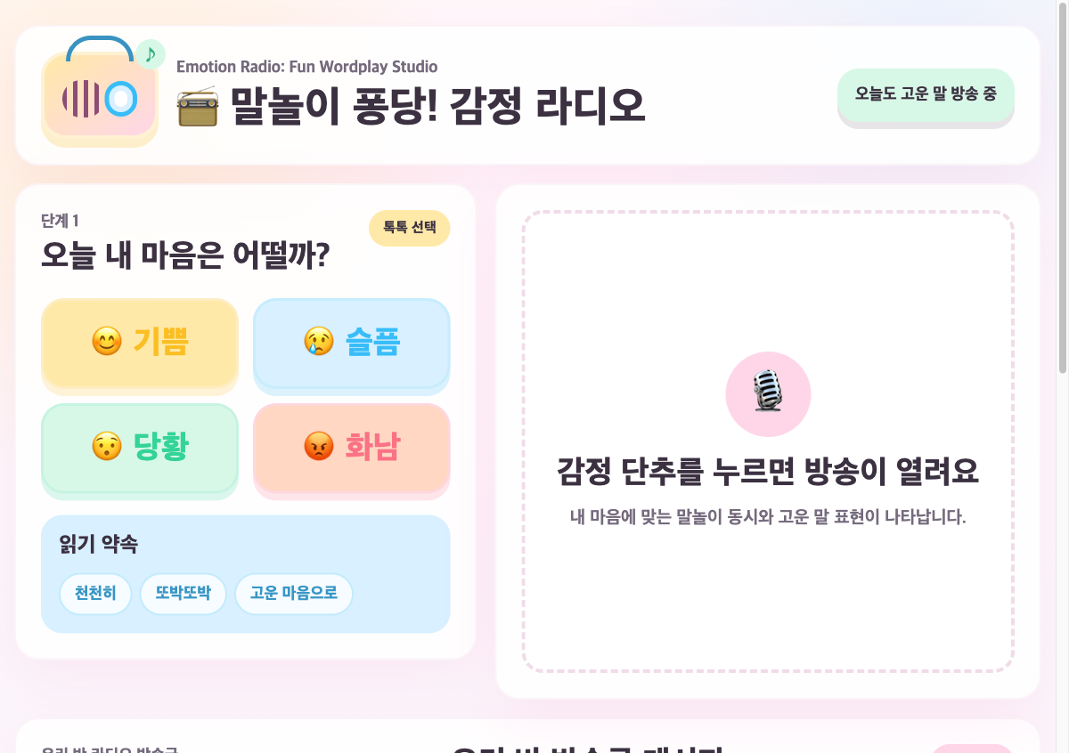 말놀이 퐁당! 감정 라디오 썸네일