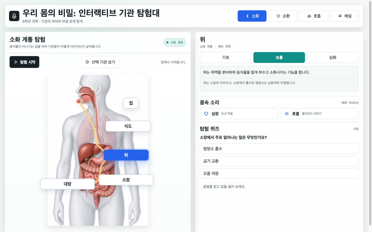 우리 몸의 비밀: 인터랙티브 기관 탐험대 썸네일