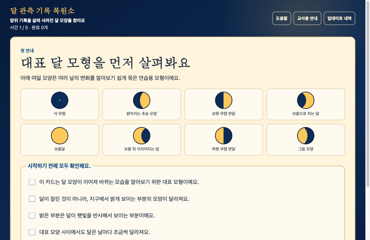 달 관측 기록 복원소 썸네일