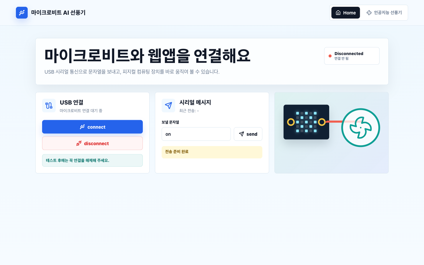마이크로비트 AI 선풍기 썸네일