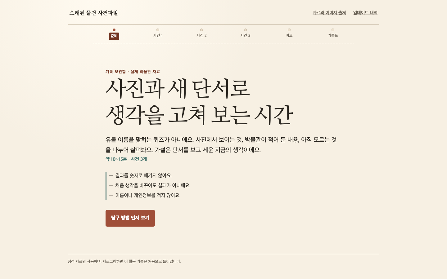 오래된 물건 사건파일 썸네일