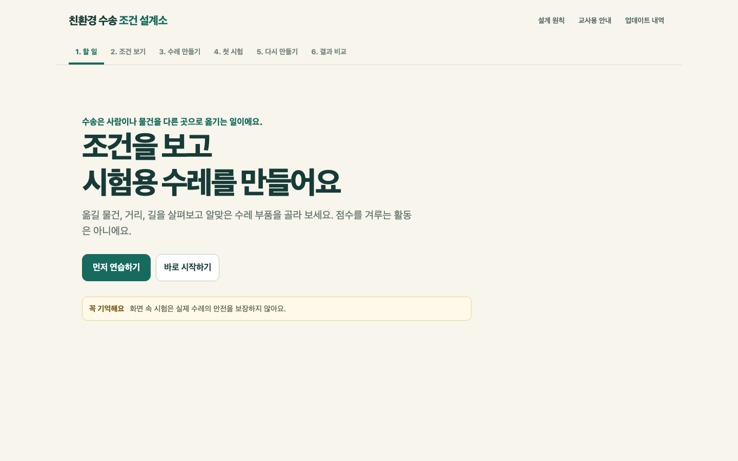 친환경 수송 조건 설계소 썸네일